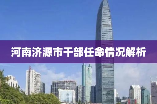 河南济源市干部任命情况解析