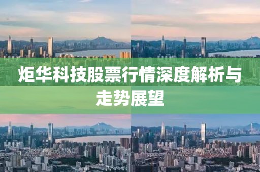 炬华科技股票行情深度解析与走势展望