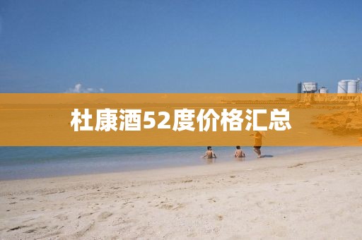 杜康酒52度价格汇总
