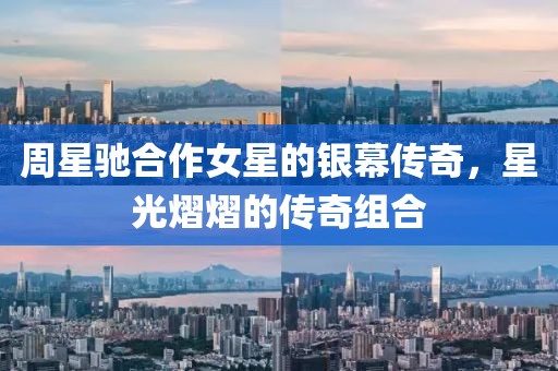 周星驰合作女星的银幕传奇，星光熠熠的传奇组合