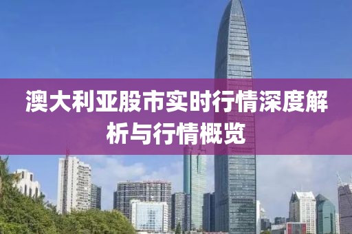 澳大利亚股市实时行情深度解析与行情概览