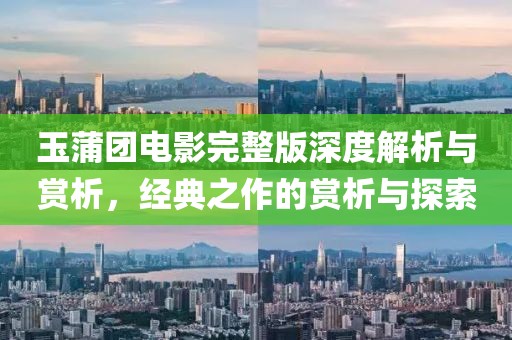 玉蒲团电影完整版深度解析与赏析，经典之作的赏析与探索