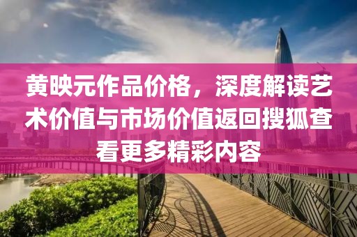 黄映元作品价格，深度解读艺术价值与市场价值返回搜狐查看更多精彩内容
