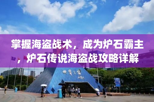 掌握海盗战术，成为炉石霸主，炉石传说海盗战攻略详解