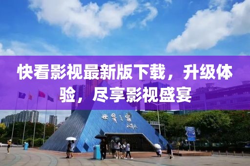 快看影视最新版下载，升级体验，尽享影视盛宴