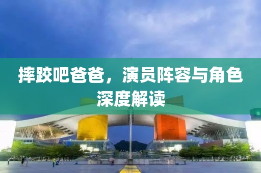 摔跤吧爸爸，演员阵容与角色深度解读