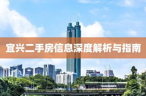 宜兴二手房信息深度解析与指南