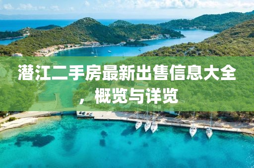 潜江二手房最新出售信息大全，概览与详览