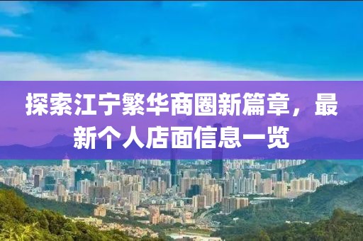 探索江宁繁华商圈新篇章，最新个人店面信息一览