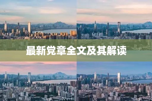 最新党章全文及其解读