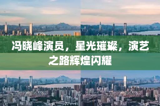 冯晓峰演员，星光璀璨，演艺之路辉煌闪耀