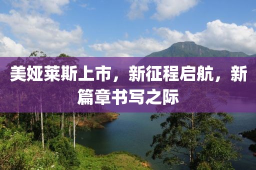 美娅莱斯上市，新征程启航，新篇章书写之际