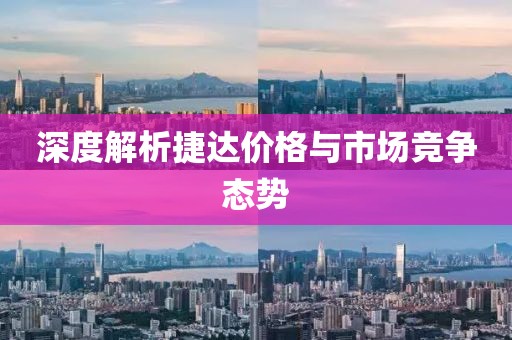 深度解析捷达价格与市场竞争态势