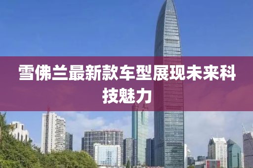 雪佛兰最新款车型展现未来科技魅力