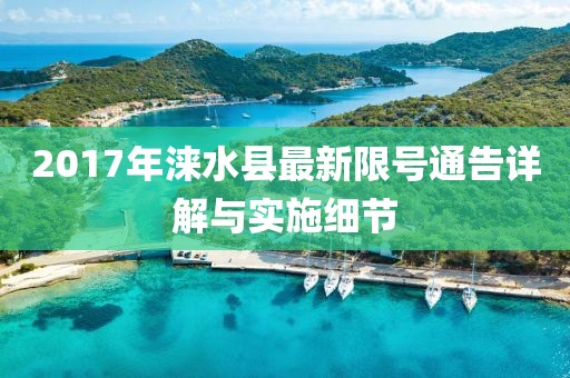 2017年涞水县最新限号通告详解与实施细节