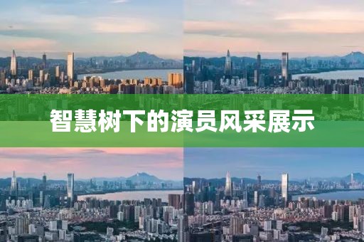 智慧树下的演员风采展示