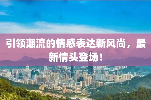 引领潮流的情感表达新风尚，最新情头登场！