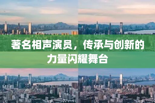 著名相声演员，传承与创新的力量闪耀舞台