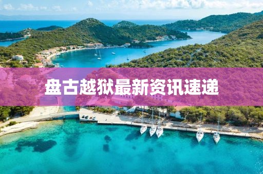 盘古越狱最新资讯速递