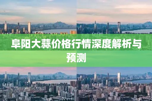 阜阳大蒜价格行情深度解析与预测