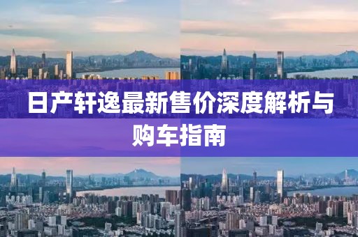 日产轩逸最新售价深度解析与购车指南