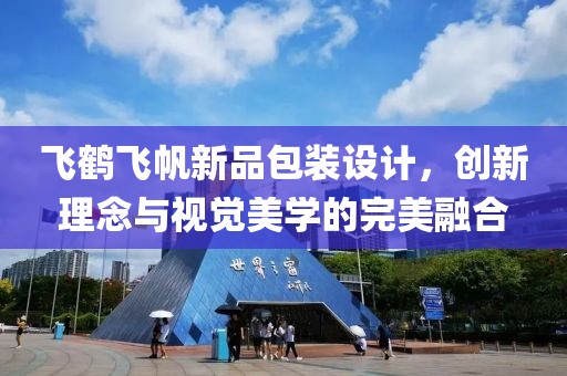 飞鹤飞帆新品包装设计，创新理念与视觉美学的完美融合