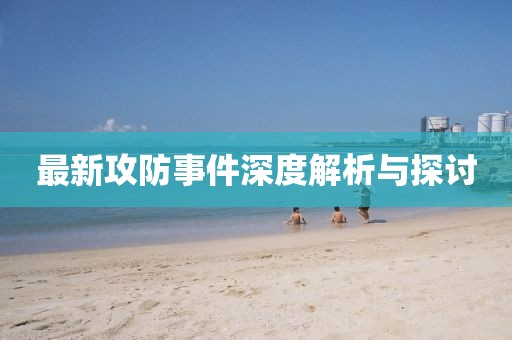 最新攻防事件深度解析与探讨