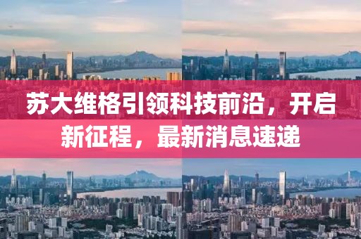 苏大维格引领科技前沿，开启新征程，最新消息速递