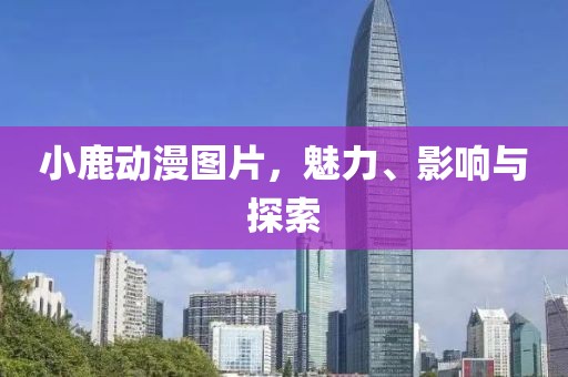 世界因皒而精彩 第18页