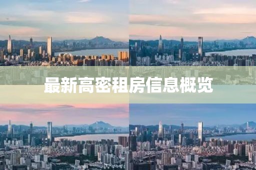 最新高密租房信息概览