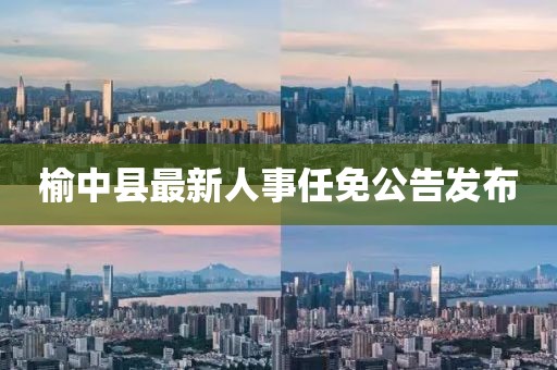 榆中县最新人事任免公告发布
