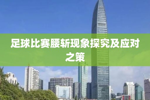 足球比赛腰斩现象探究及应对之策