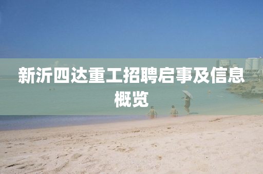 新沂四达重工招聘启事及信息概览