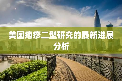 美国疱疹二型研究的最新进展分析