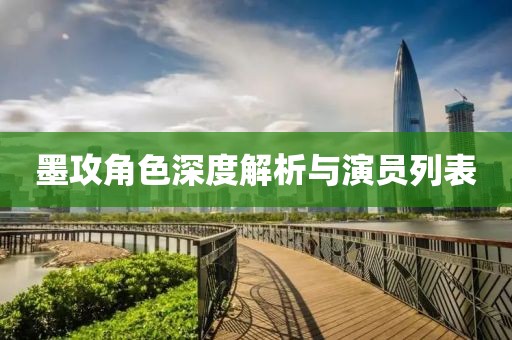 墨攻角色深度解析与演员列表