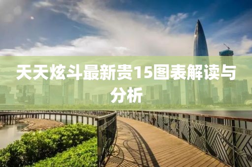 天天炫斗最新贵15图表解读与分析