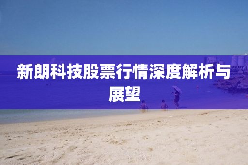 新朗科技股票行情深度解析与展望