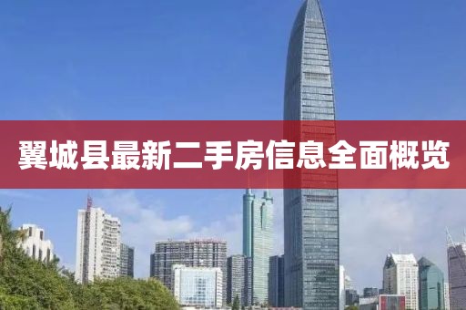 翼城县最新二手房信息全面概览