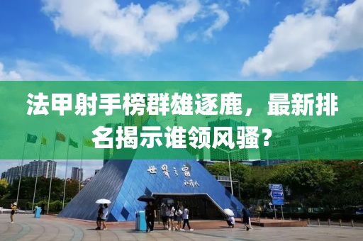 法甲射手榜群雄逐鹿，最新排名揭示谁领风骚？