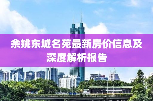 余姚东城名苑最新房价信息及深度解析报告