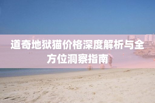 道奇地狱猫价格深度解析与全方位洞察指南