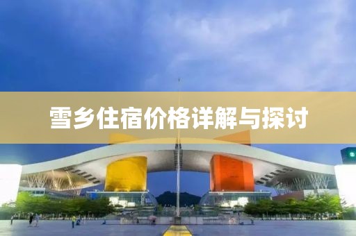 雪乡住宿价格详解与探讨