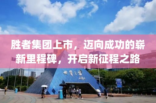 胜者集团上市，迈向成功的崭新里程碑，开启新征程之路