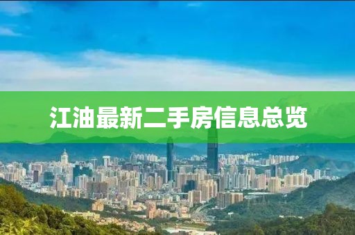 江油最新二手房信息总览