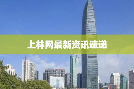 上林网最新资讯速递