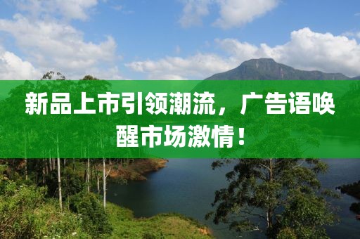 新品上市引领潮流，广告语唤醒市场激情！