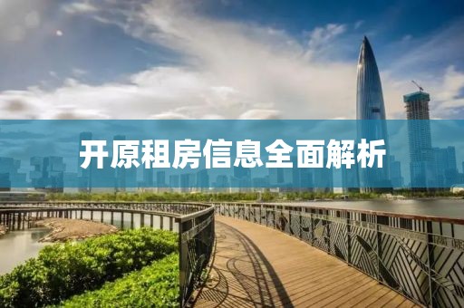 开原租房信息全面解析