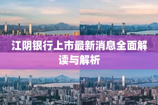 江阴银行上市最新消息全面解读与解析