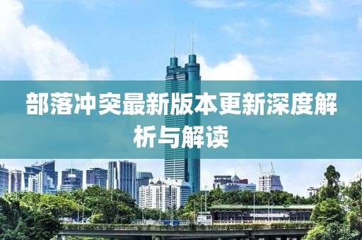 部落冲突最新版本更新深度解析与解读