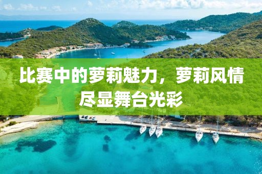 比赛中的萝莉魅力，萝莉风情尽显舞台光彩